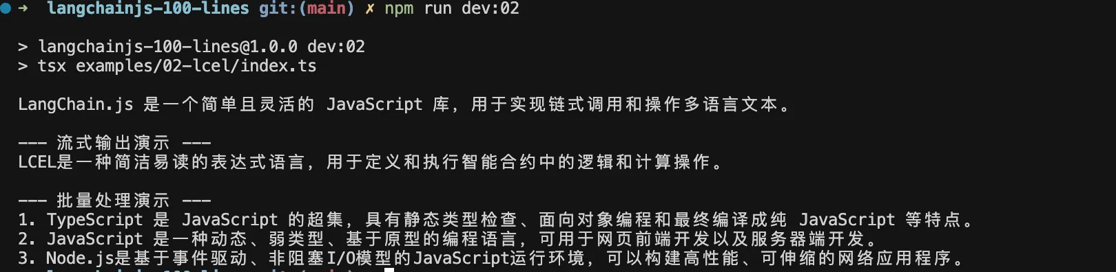 LCEL 示例程序的终端输出,展示单次调用、流式输出与批量处理结果