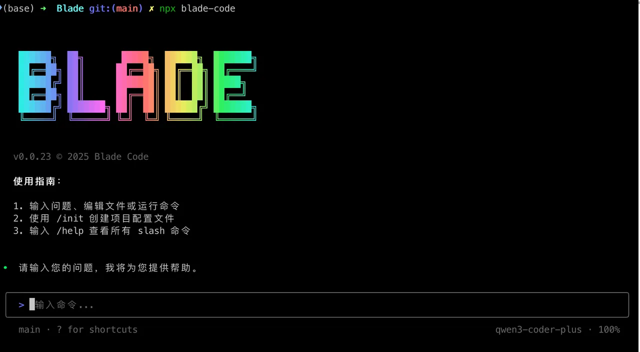 Blade Code 快速上手与终端交互示例