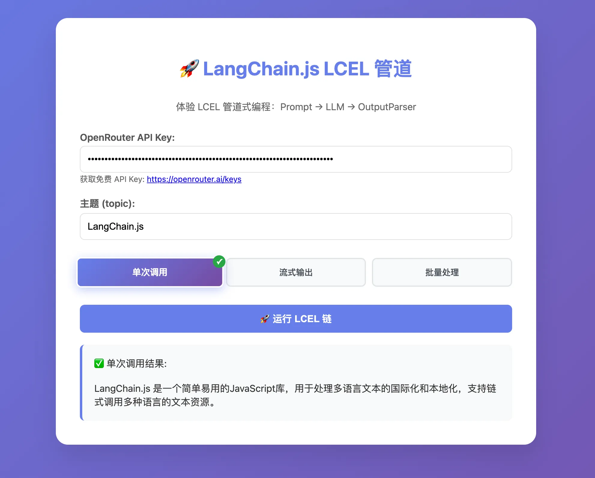 LCEL 浏览器演示界面,支持单次调用、流式输出和多主题批量处理