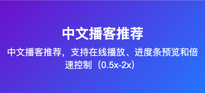 中文播客推荐